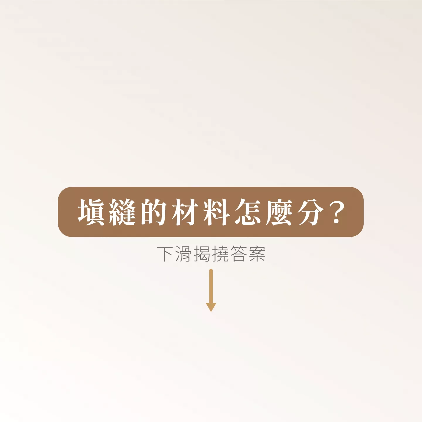 瓷磚四大填縫，用哪種比較好？